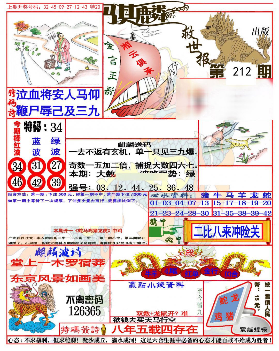 2024212期麒麟救世报(准)