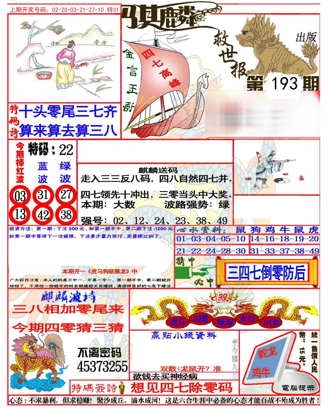 2024193期麒麟救世报(准)
