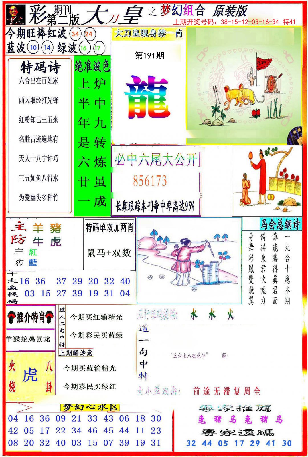 2024191期大刀皇之(梦幻组合)