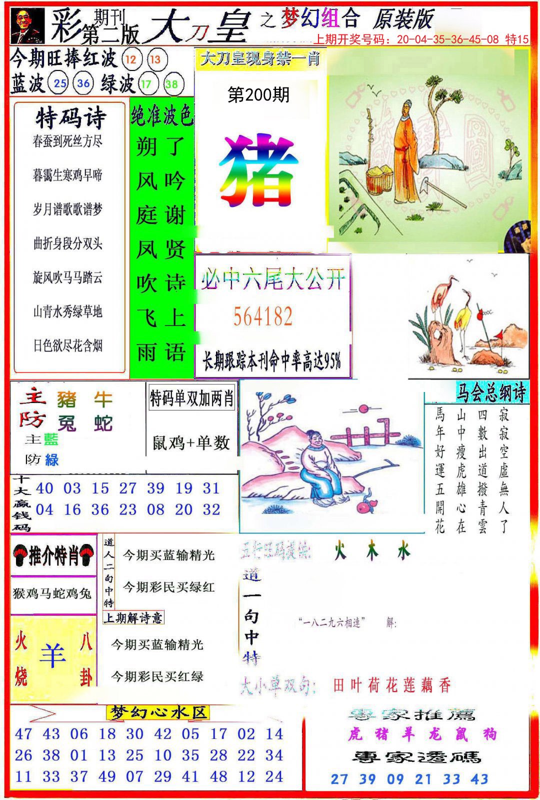 2024200期大刀皇之(梦幻组合)
