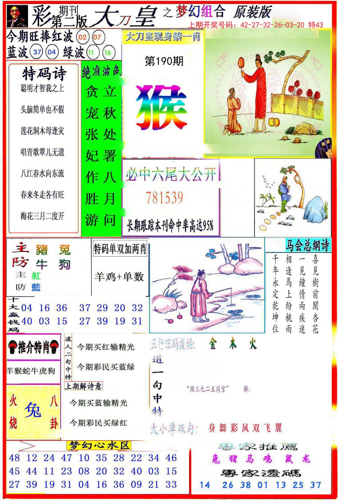2024190期大刀皇之(梦幻组合)