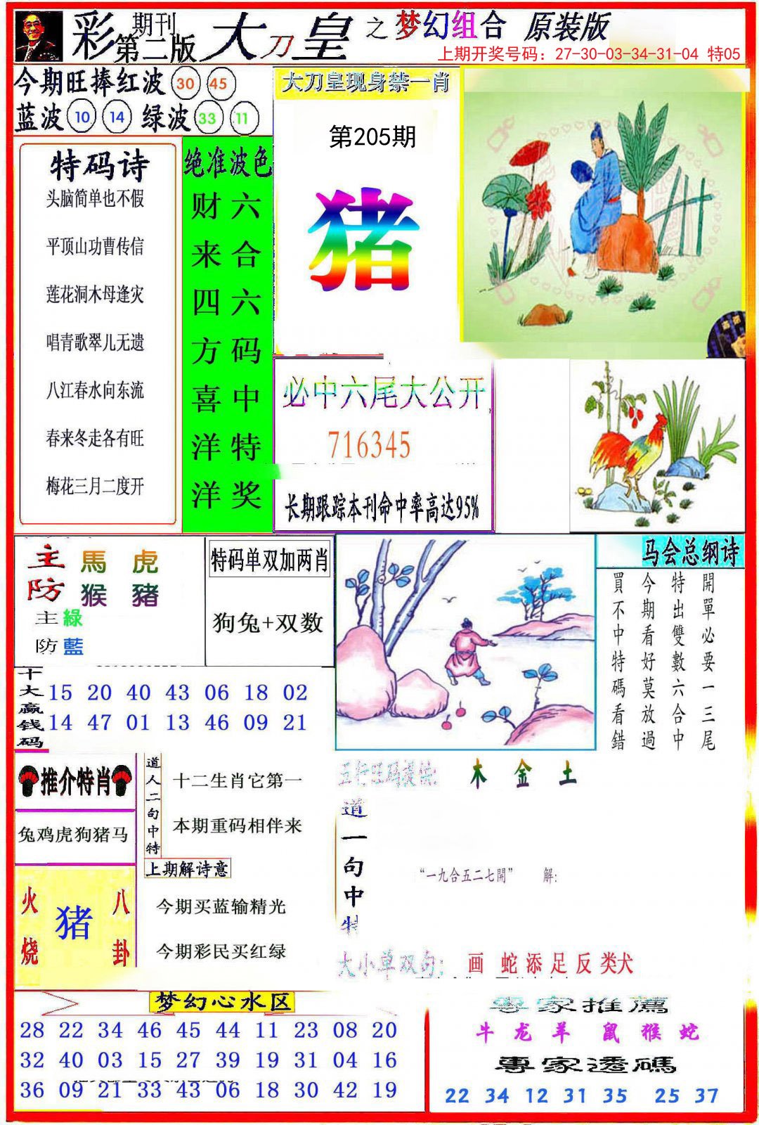 2024205期大刀皇之(梦幻组合)