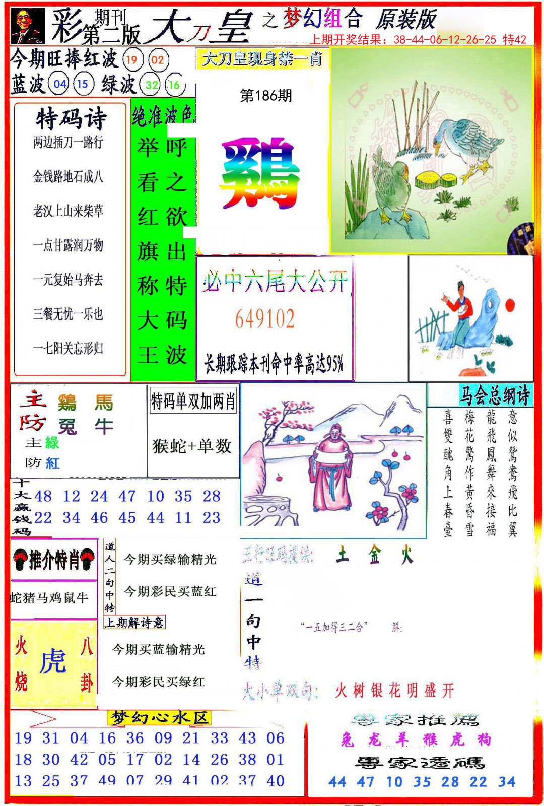 2024186期大刀皇之(梦幻组合)