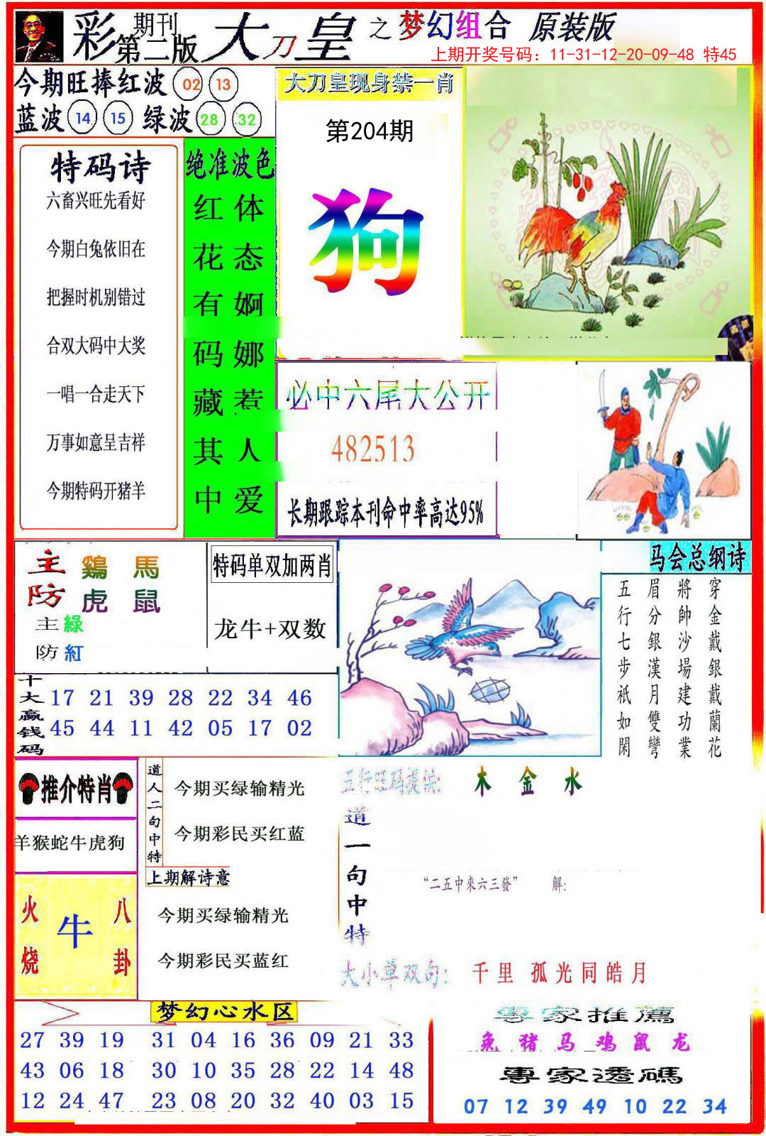 2024204期大刀皇之(梦幻组合)