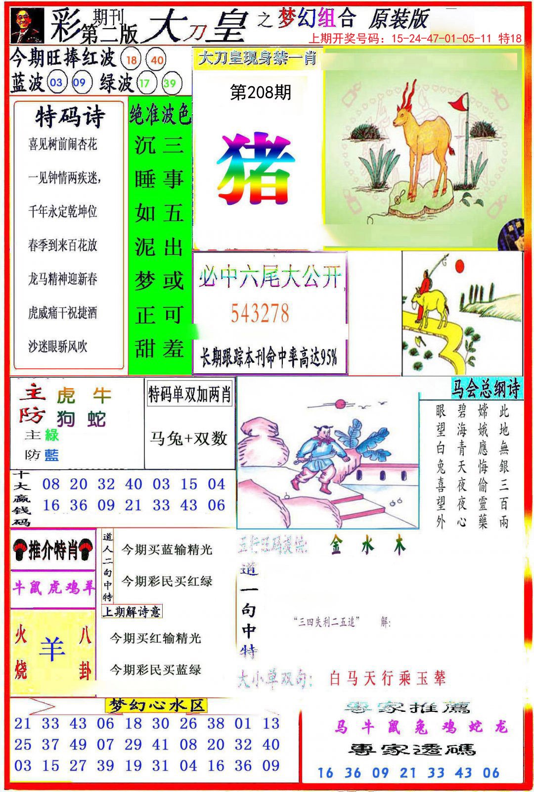 2024208期大刀皇之(梦幻组合)