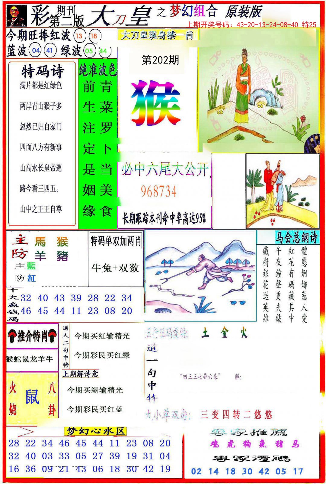 2024202期大刀皇之(梦幻组合)