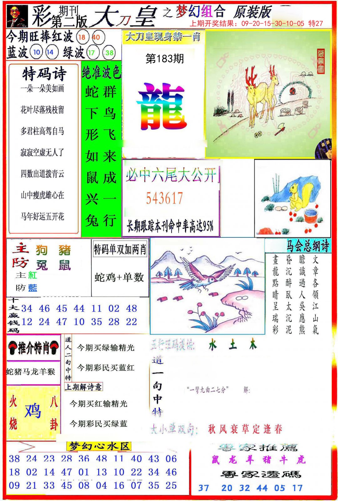 2024183期大刀皇之(梦幻组合)