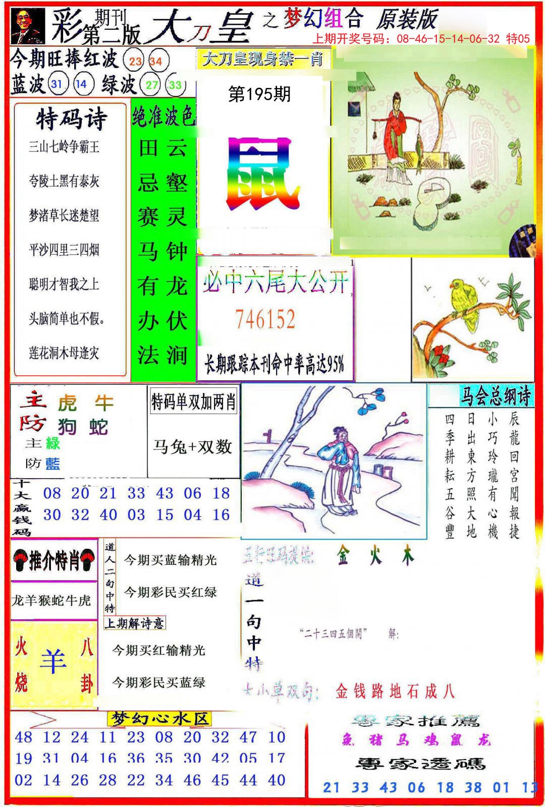 2024195期大刀皇之(梦幻组合)