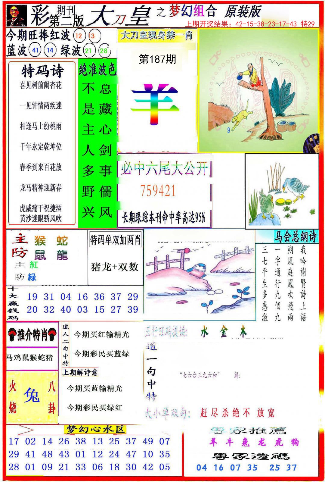 2024187期大刀皇之(梦幻组合)