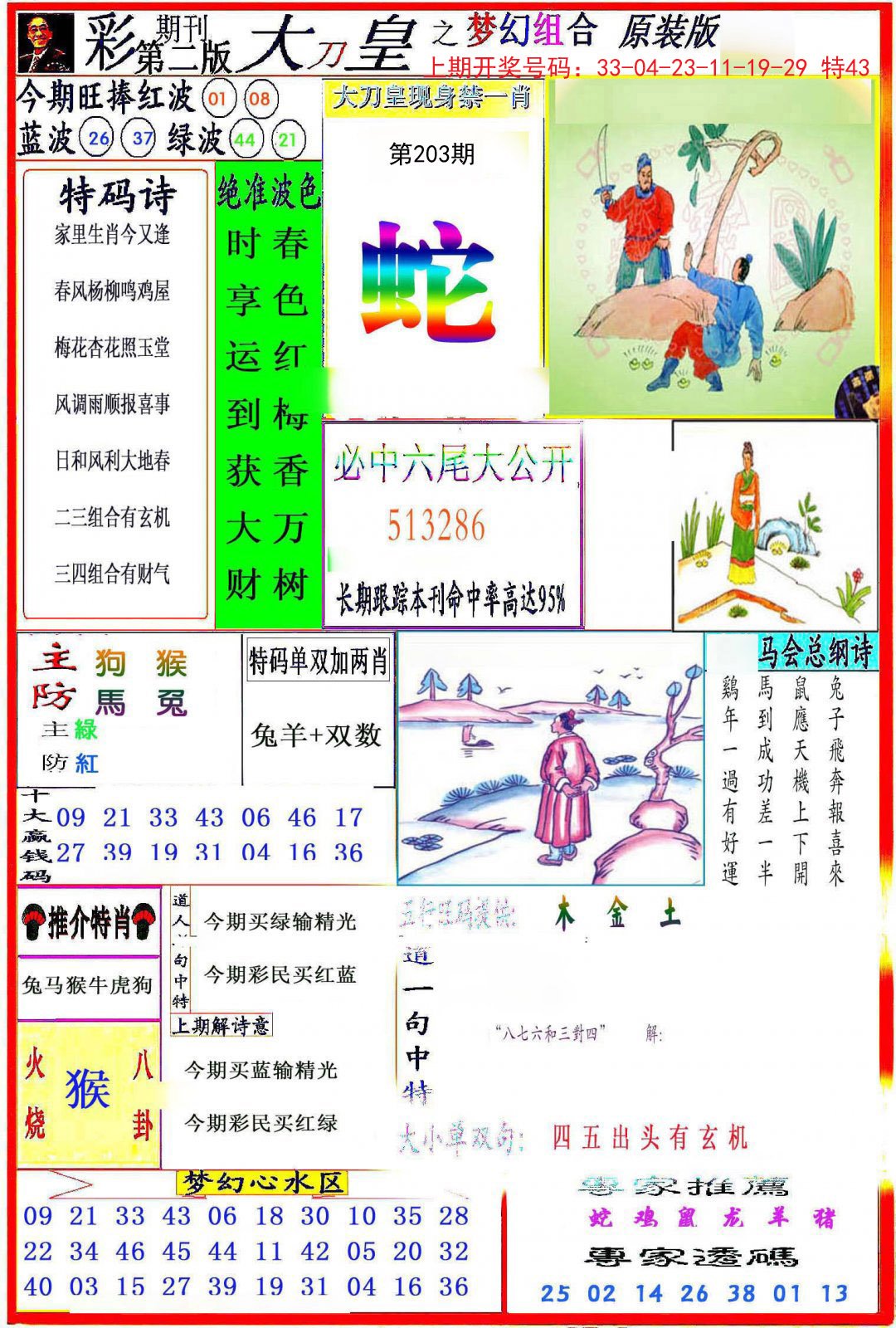 2024203期大刀皇之(梦幻组合)