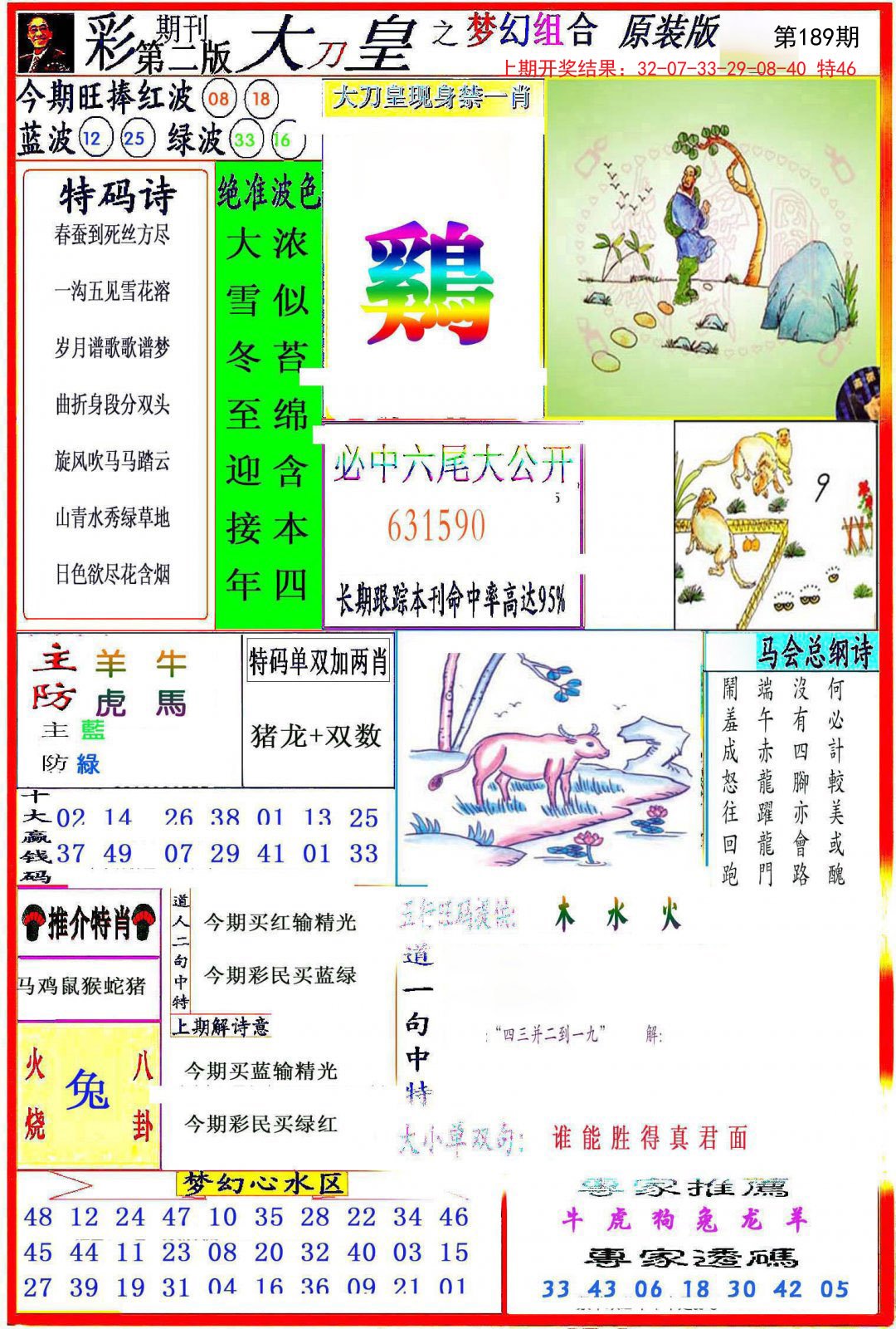 2024189期大刀皇之(梦幻组合)