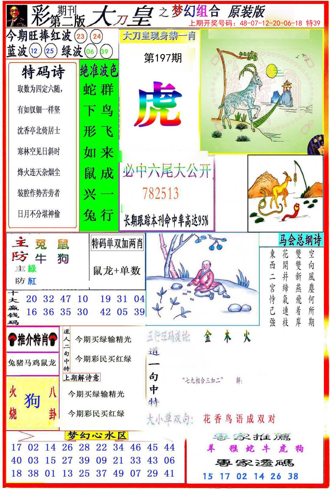 2024197期大刀皇之(梦幻组合)