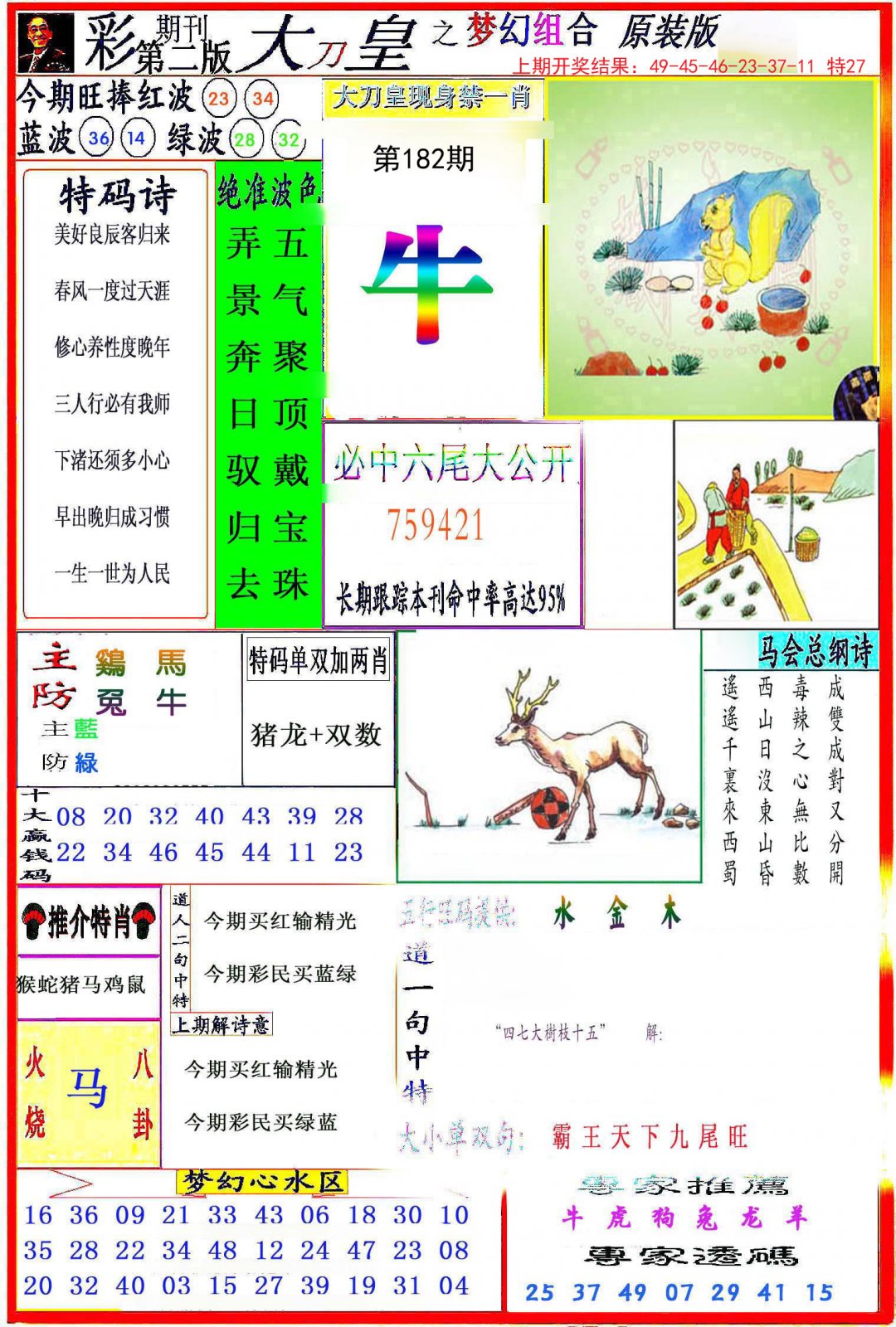 2024182期大刀皇之(梦幻组合)
