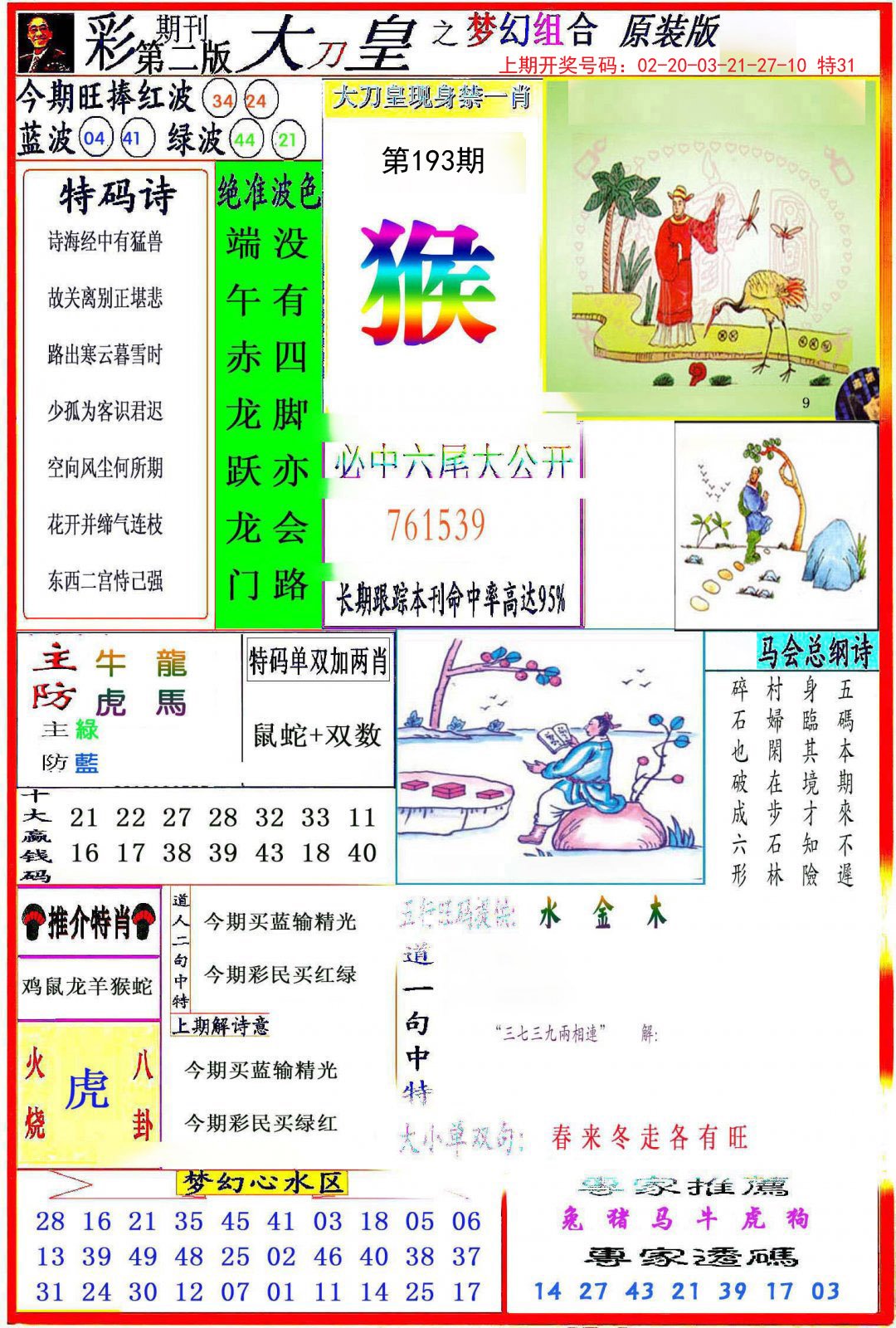 2024193期大刀皇之(梦幻组合)