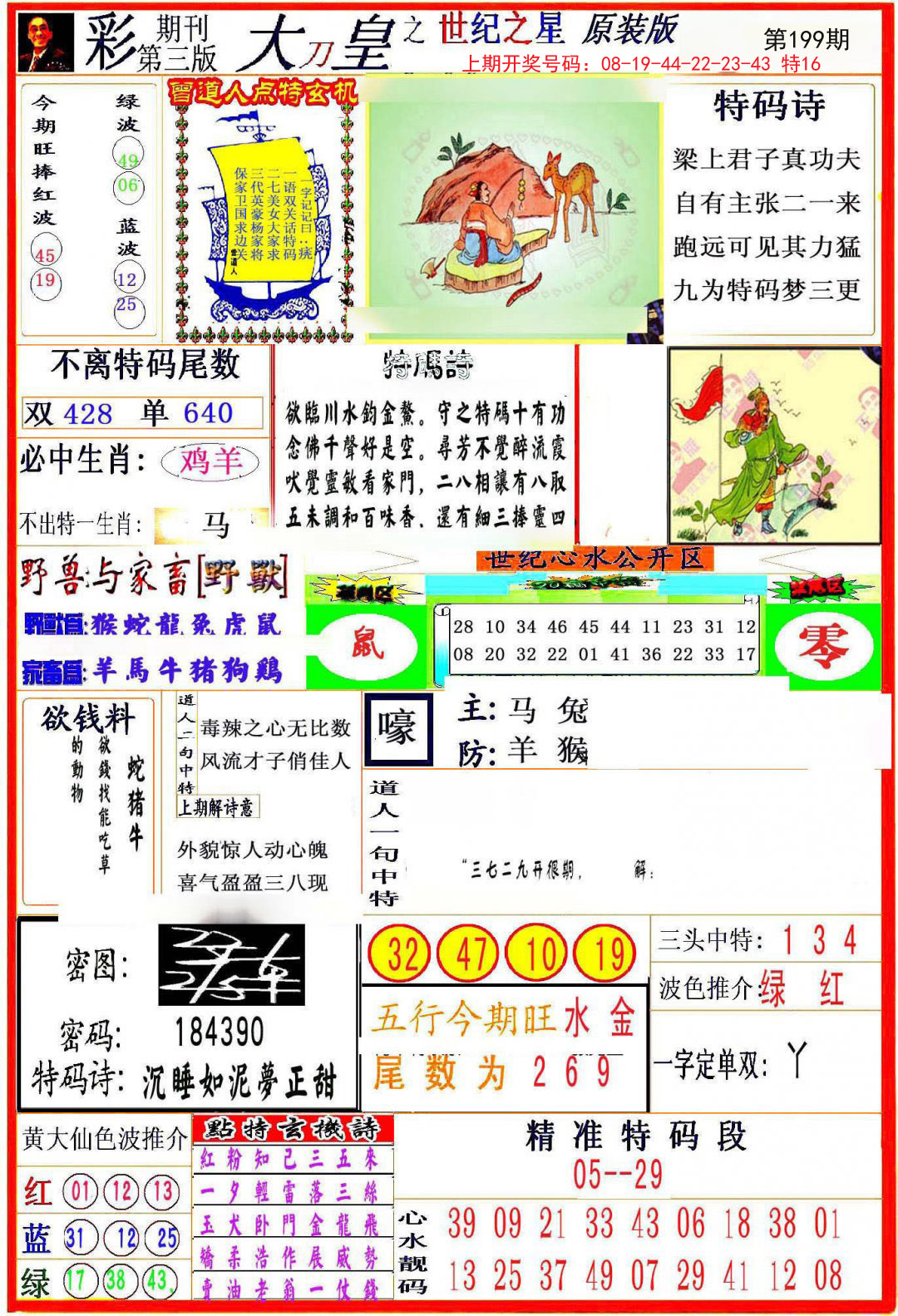 2024199期大刀皇之(世纪之星)