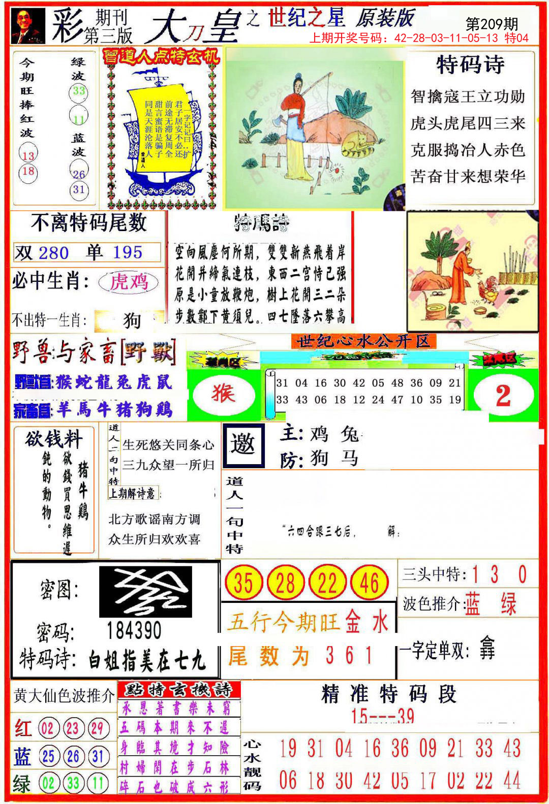 2024209期大刀皇之(世纪之星)