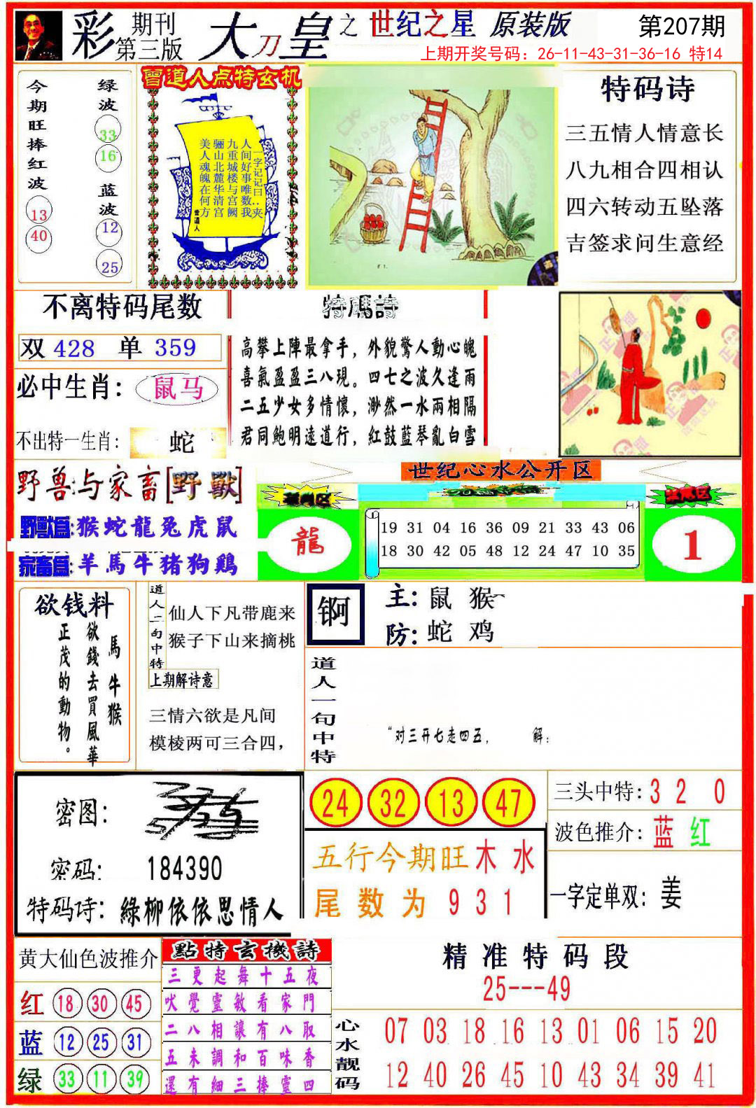 2024207期大刀皇之(世纪之星)