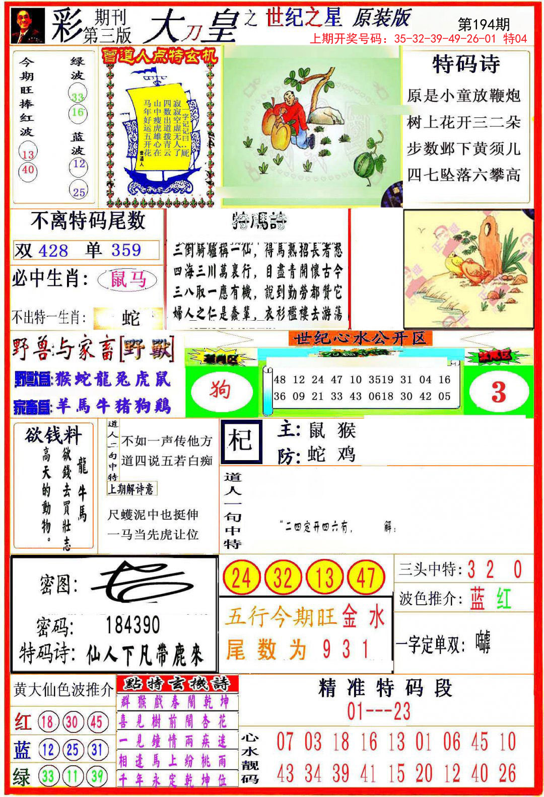 2024194期大刀皇之(世纪之星)