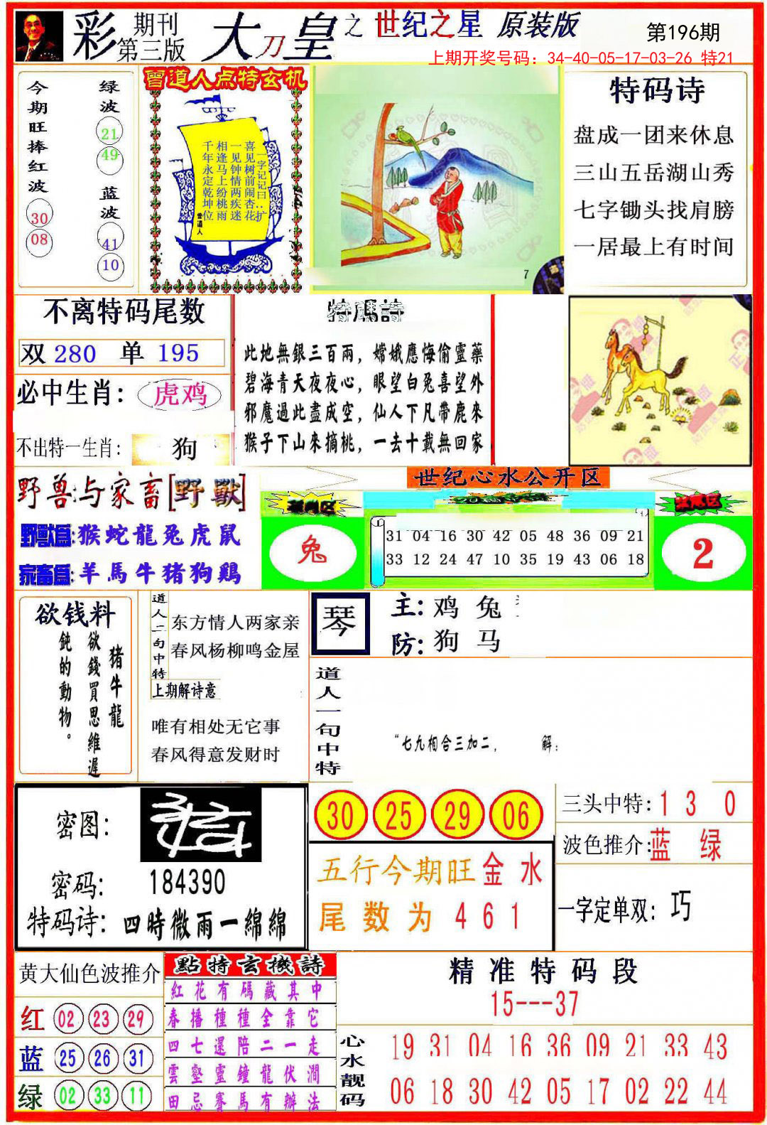 2024196期大刀皇之(世纪之星)