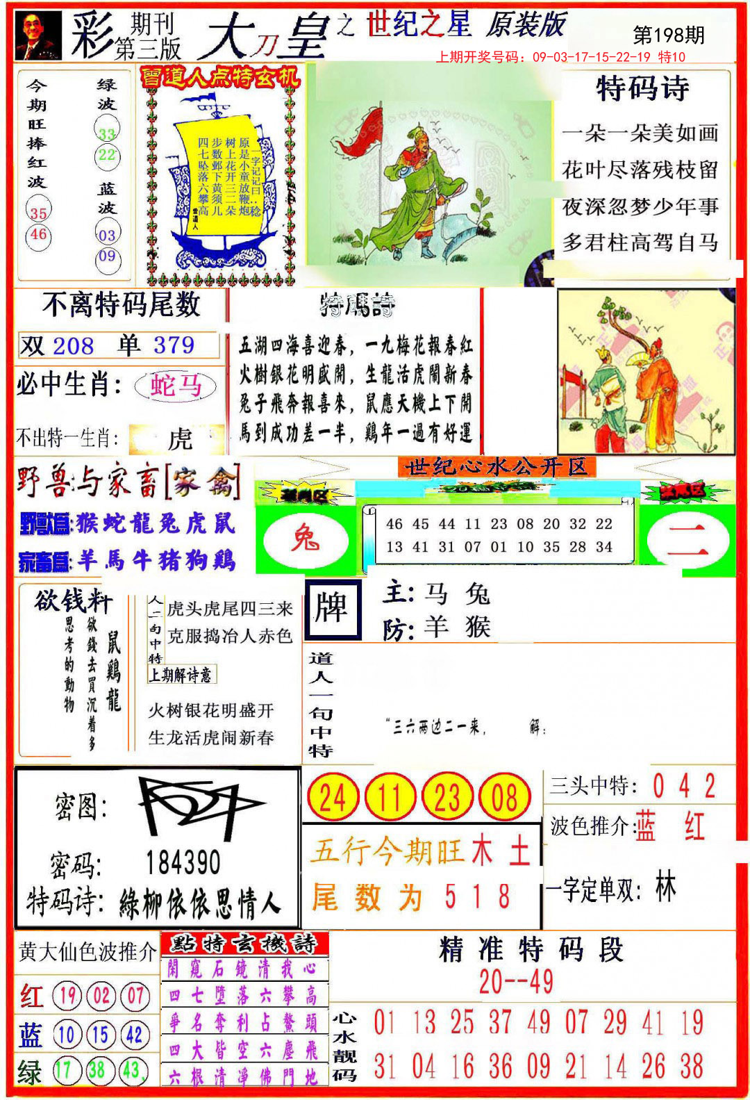 2024198期大刀皇之(世纪之星)