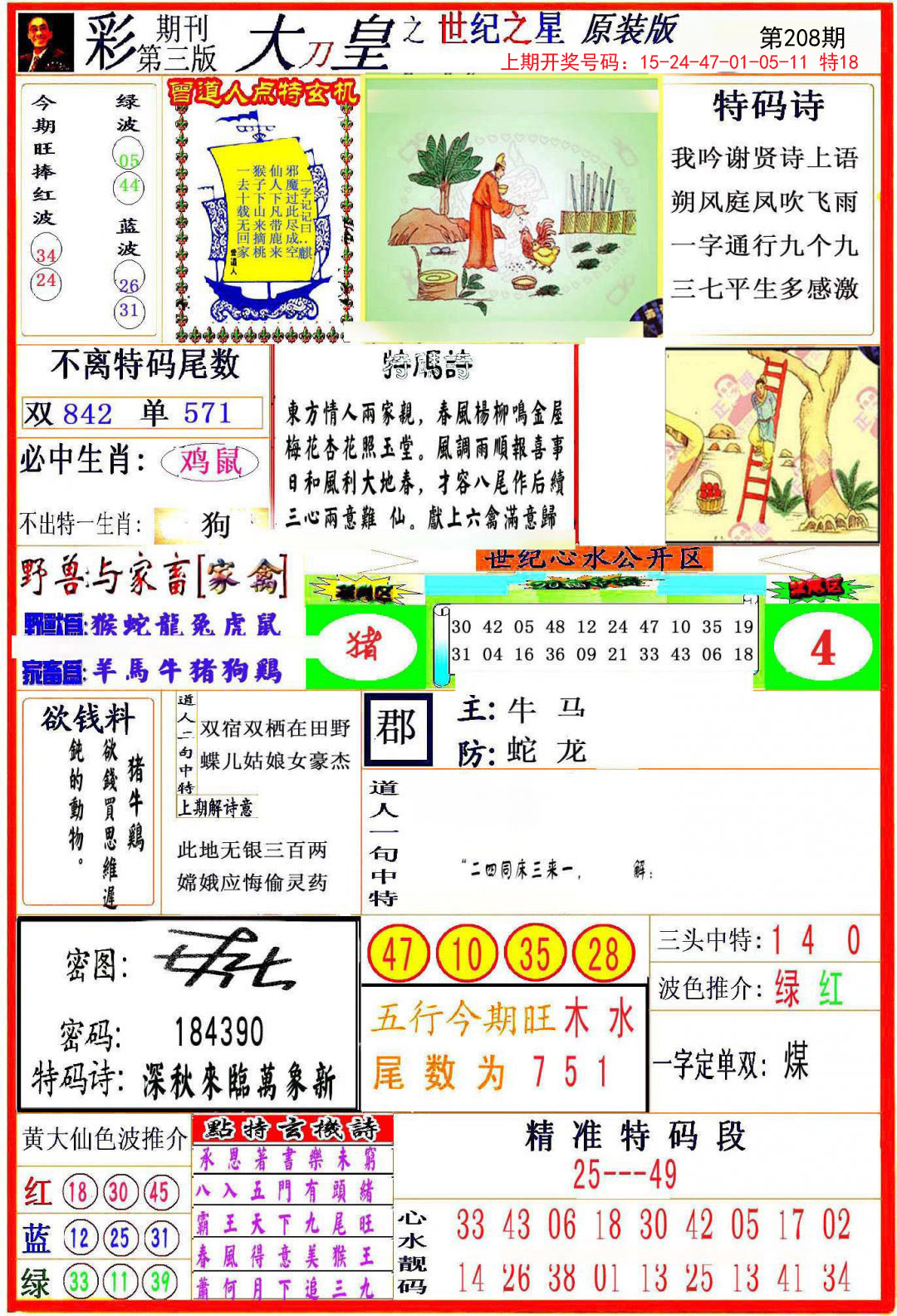 2024208期大刀皇之(世纪之星)