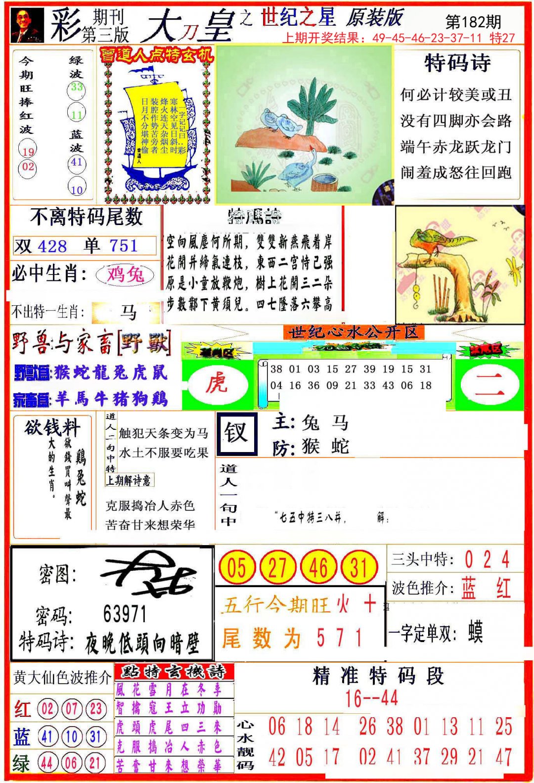 2024182期大刀皇之(世纪之星)