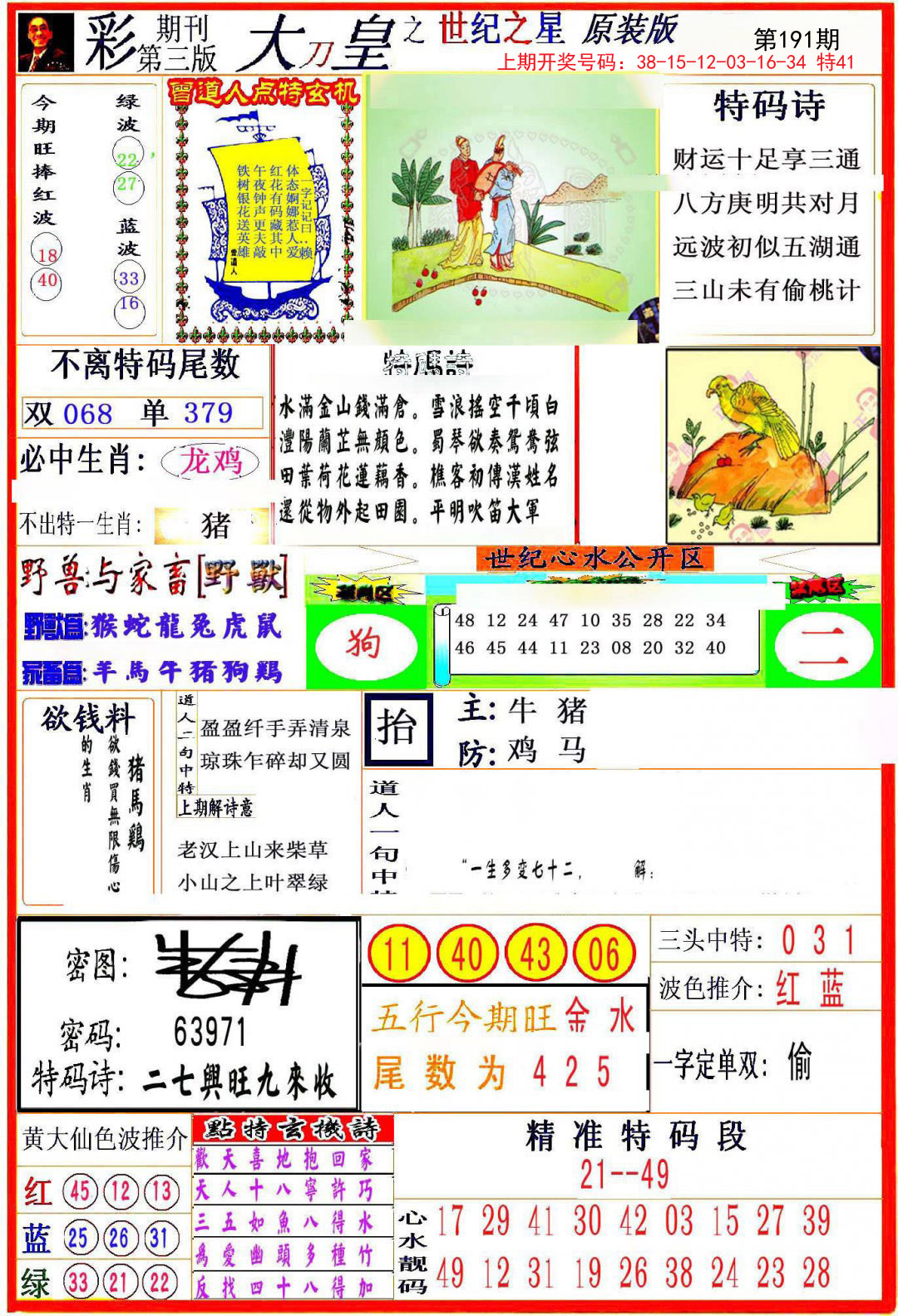 2024191期大刀皇之(世纪之星)