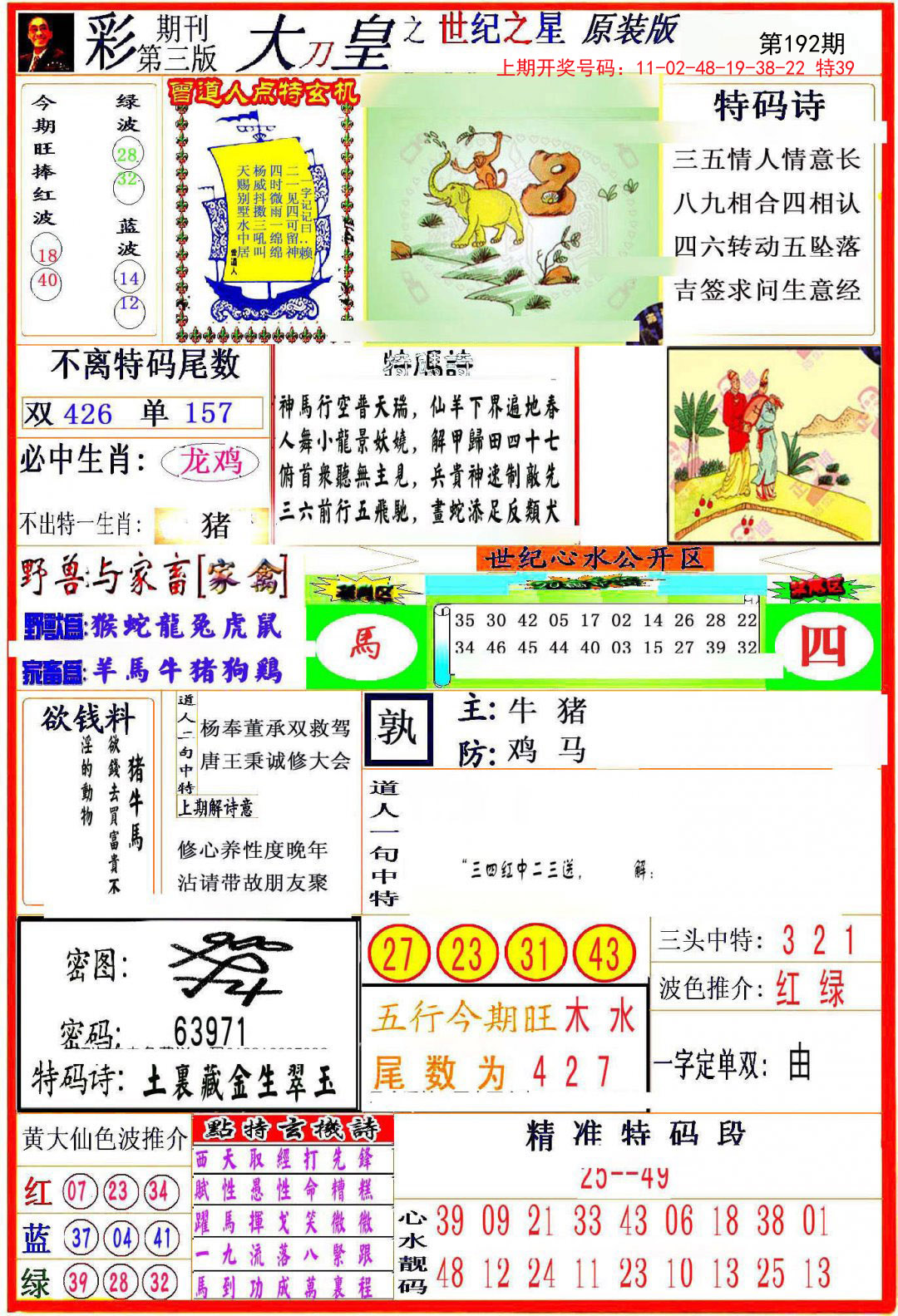 2024192期大刀皇之(世纪之星)