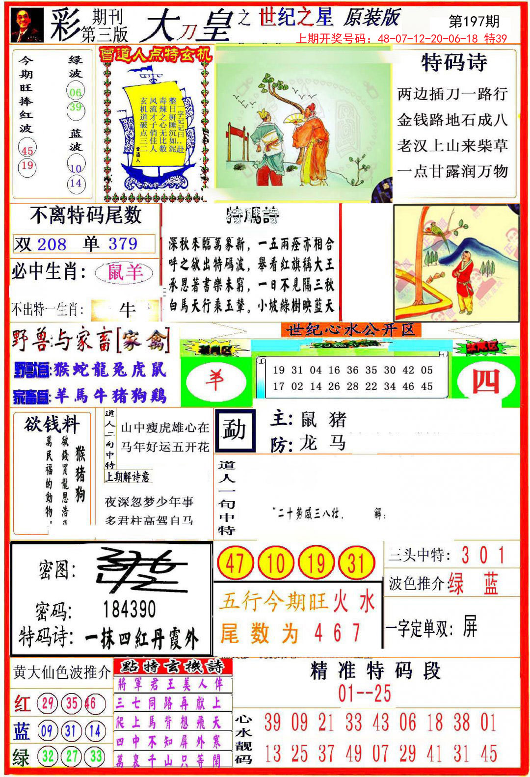 2024197期大刀皇之(世纪之星)