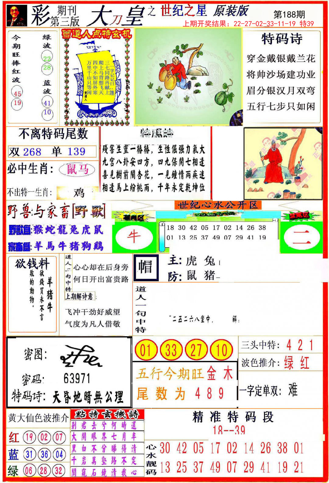 2024188期大刀皇之(世纪之星)