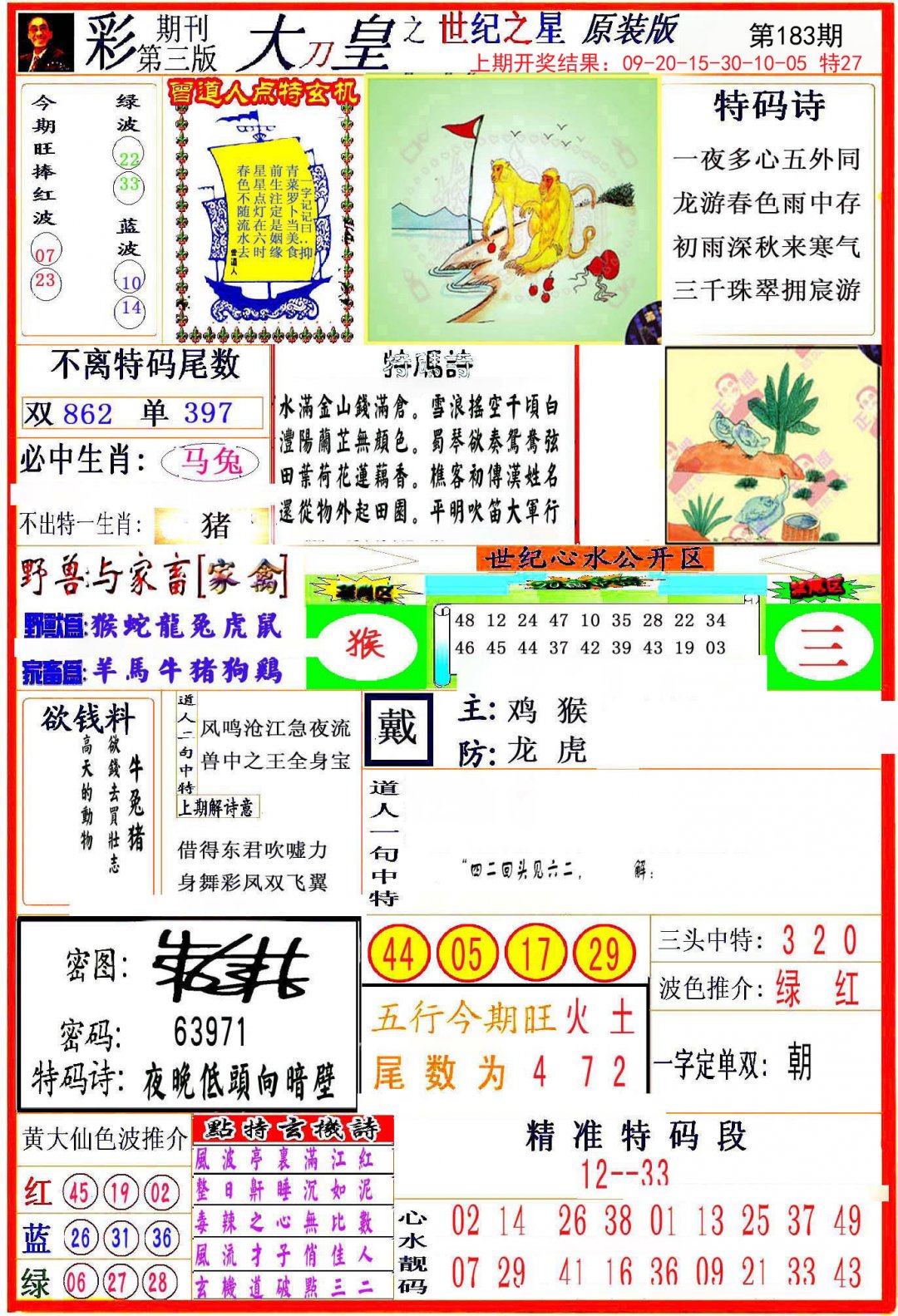 2024183期大刀皇之(世纪之星)