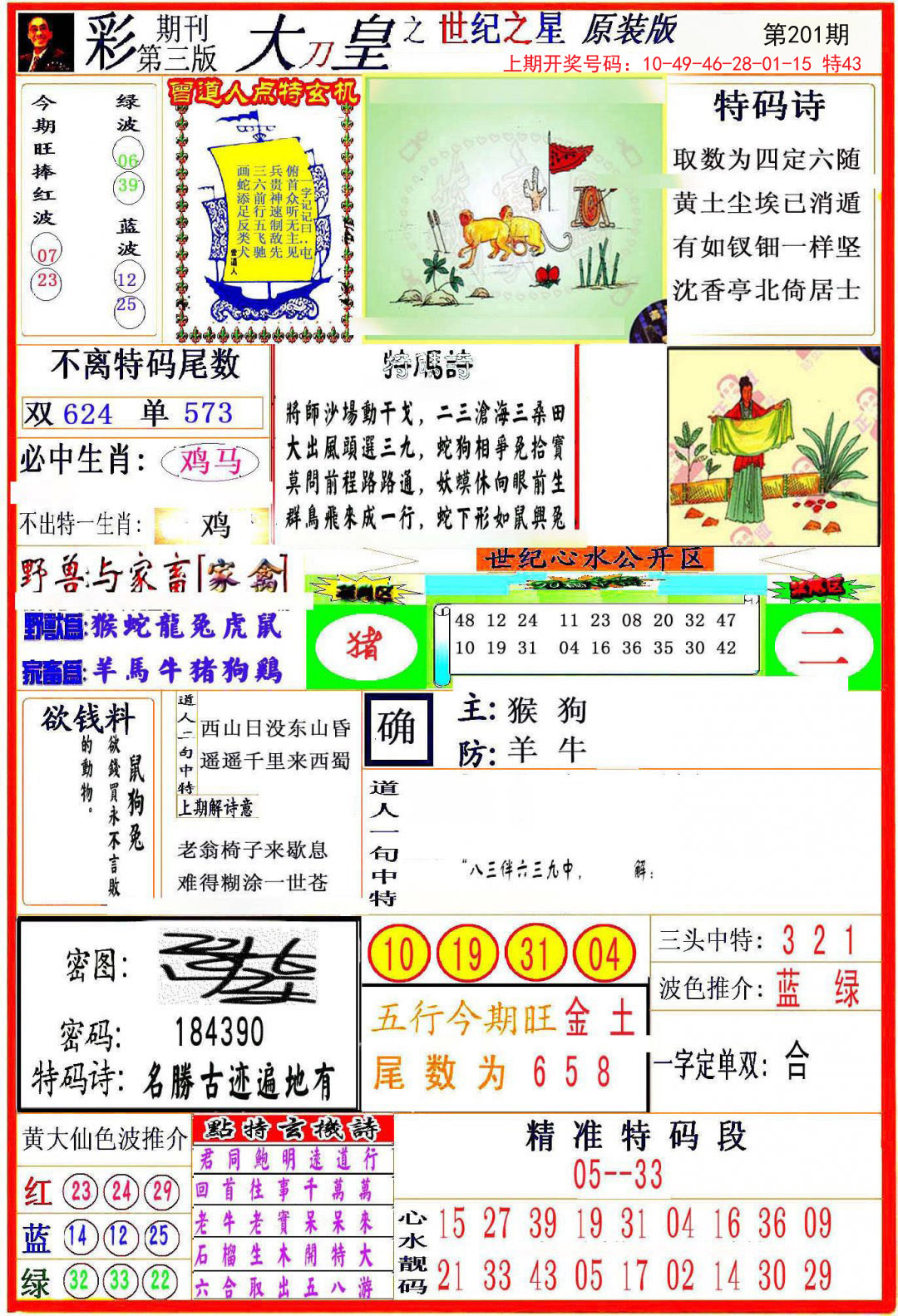 2024201期大刀皇之(世纪之星)