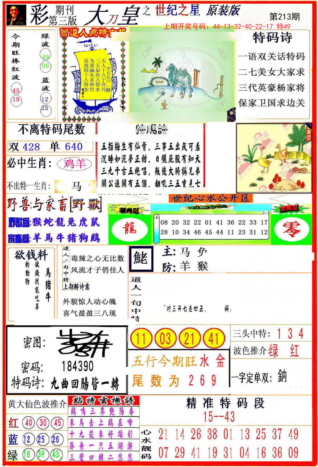 2024213期大刀皇之(世纪之星)