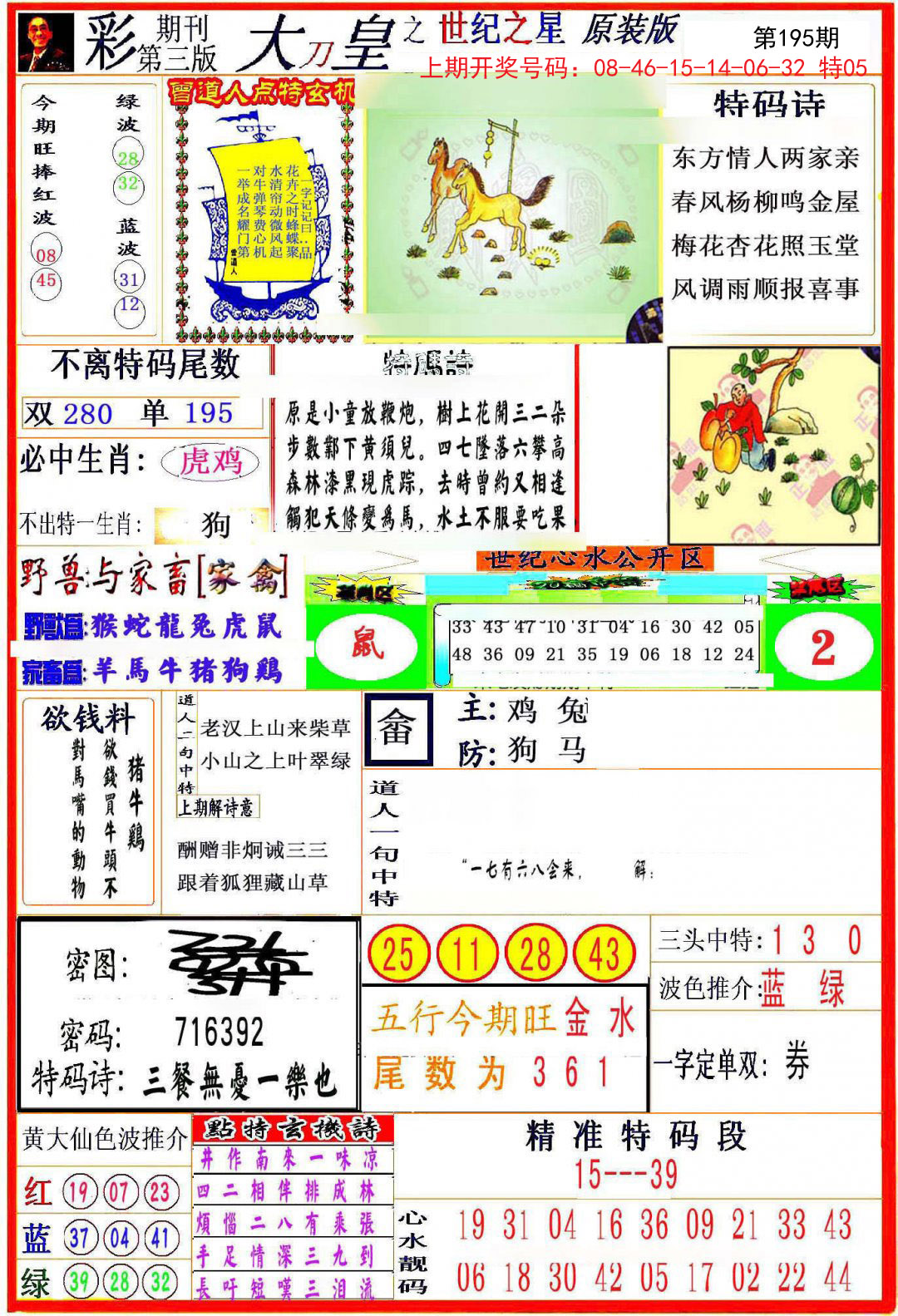 2024195期大刀皇之(世纪之星)