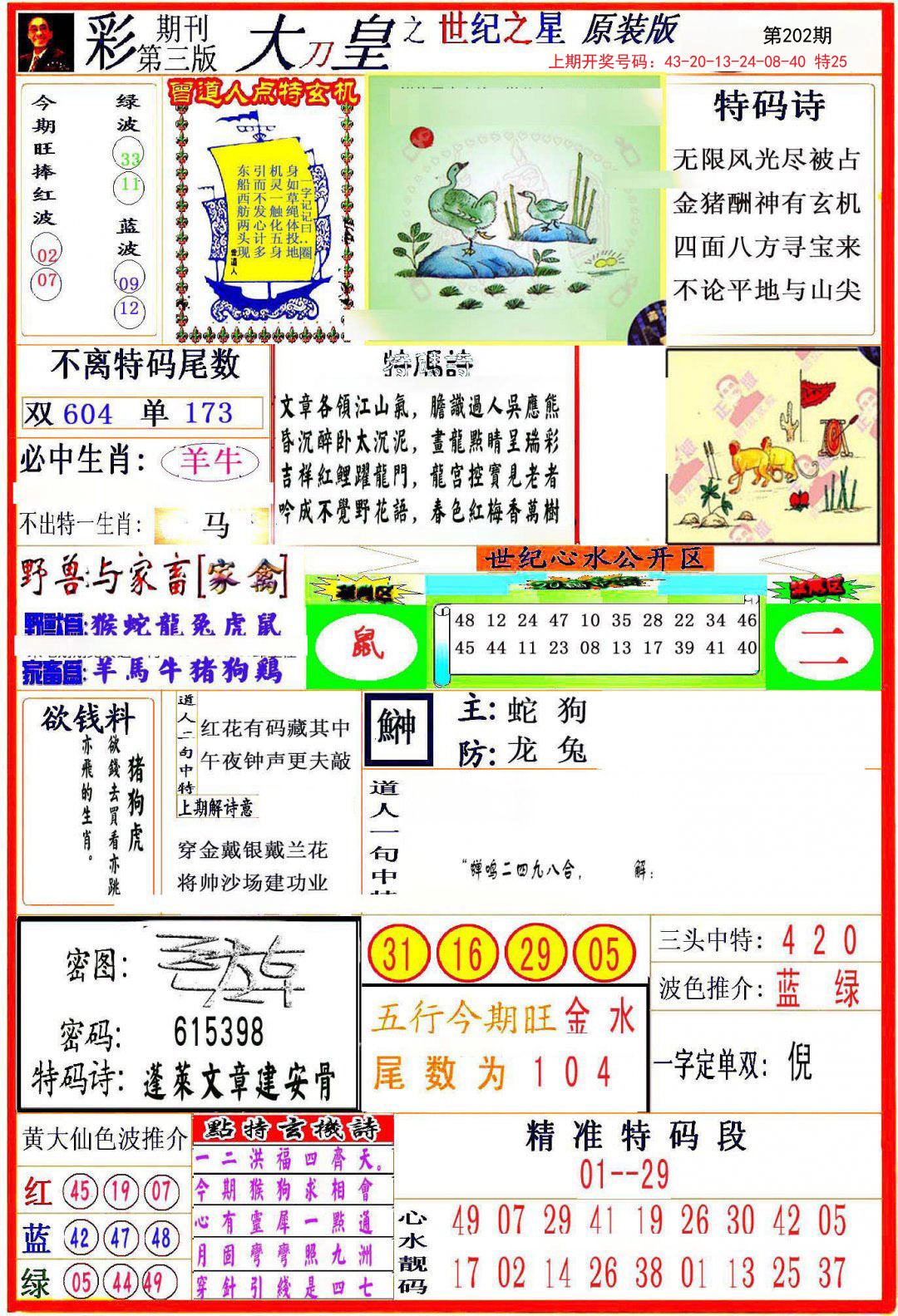 2024202期大刀皇之(世纪之星)