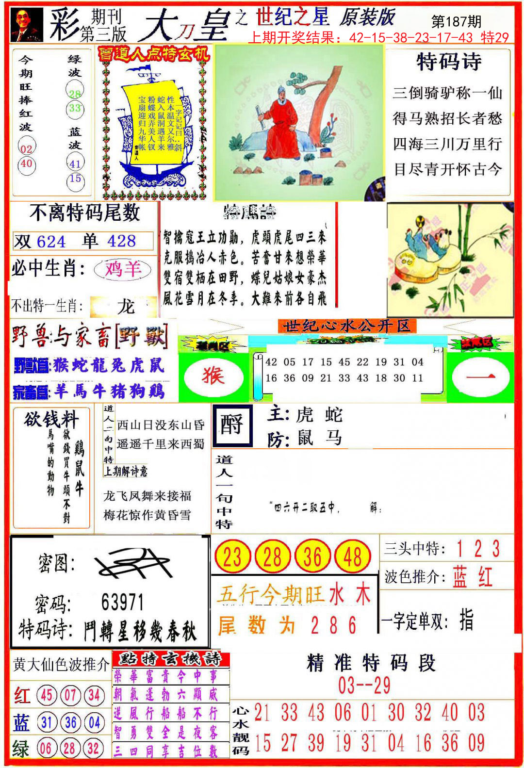 2024187期大刀皇之(世纪之星)