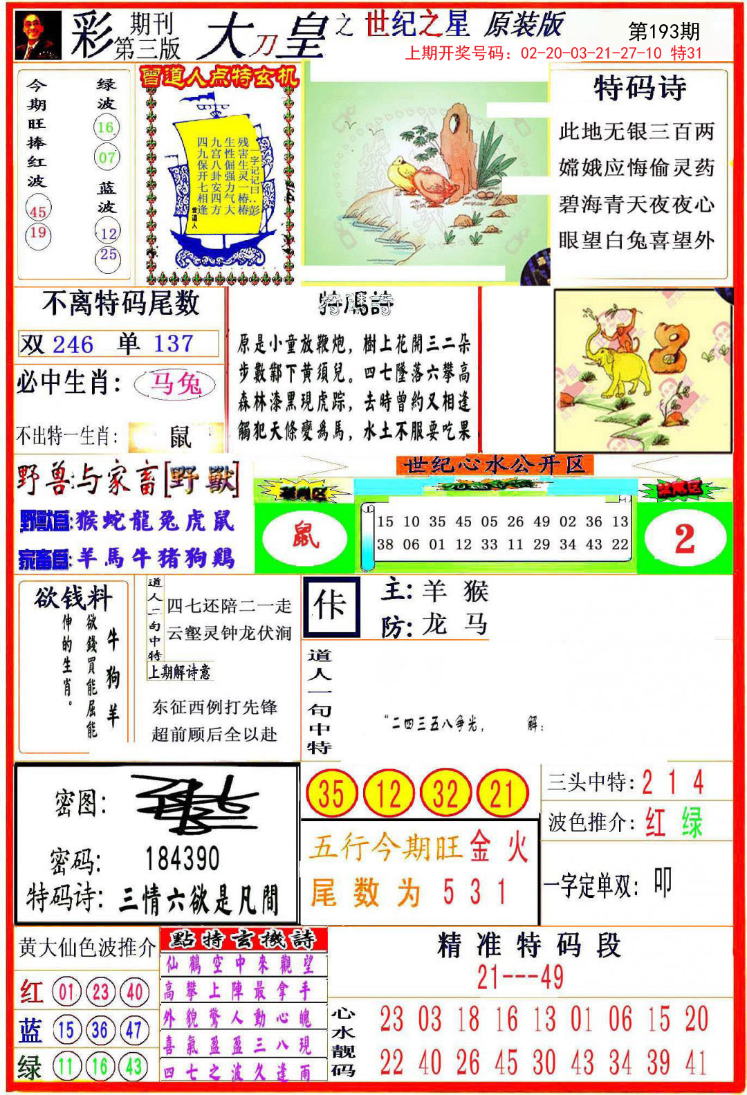 2024193期大刀皇之(世纪之星)