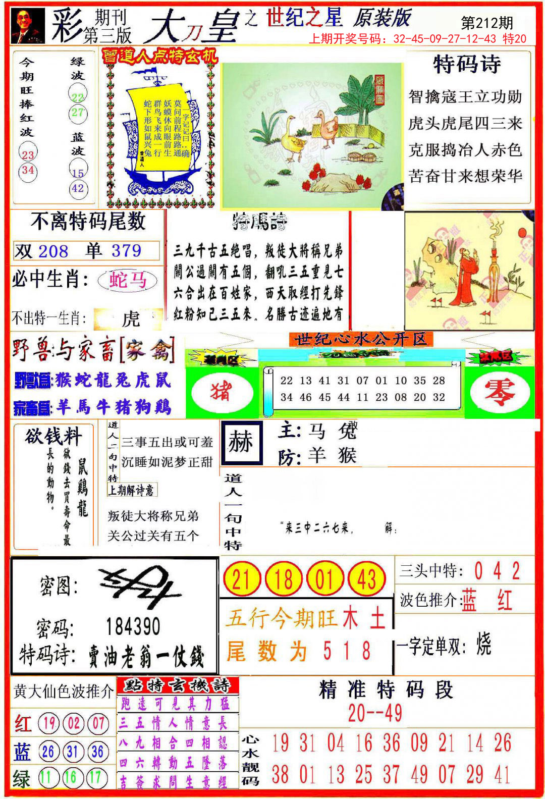 2024212期大刀皇之(世纪之星)