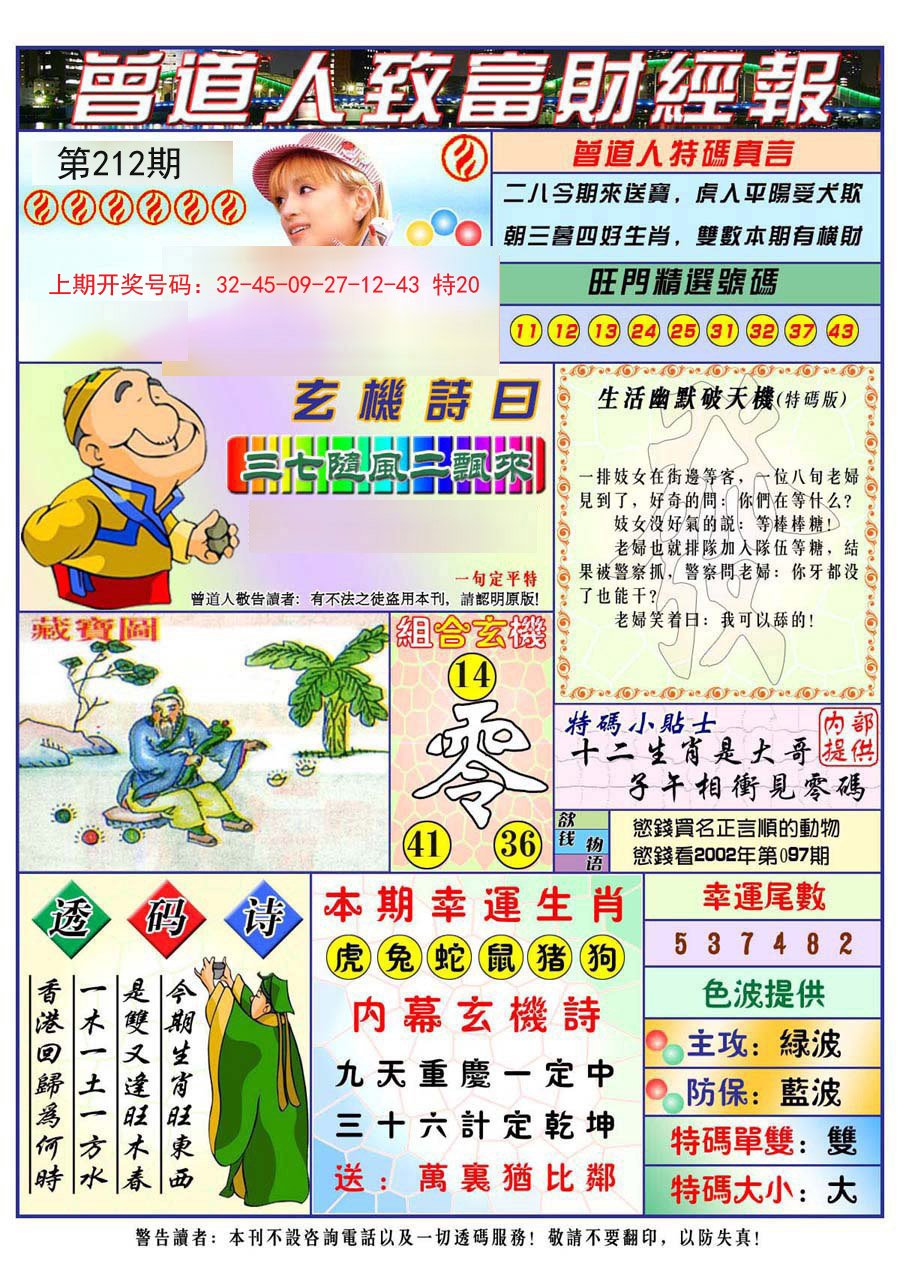 2024212期曾道人致福财经