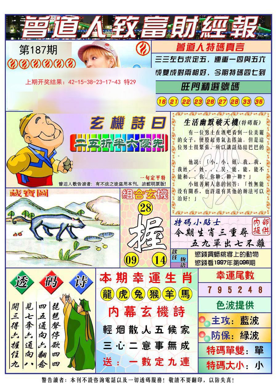 2024187期曾道人致福财经