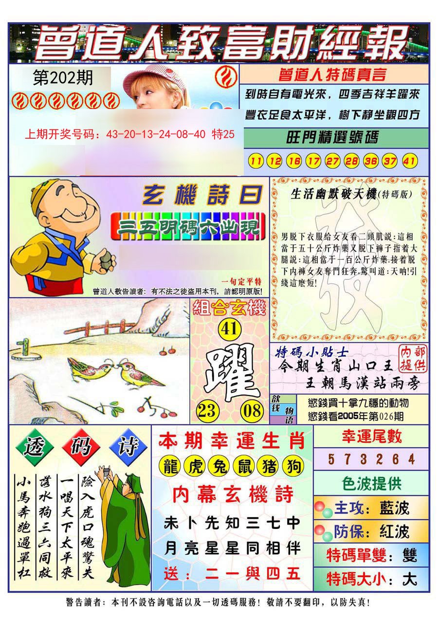2024202期曾道人致福财经