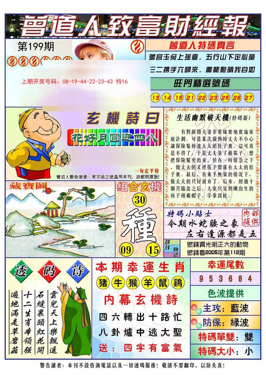 2024199期曾道人致福财经