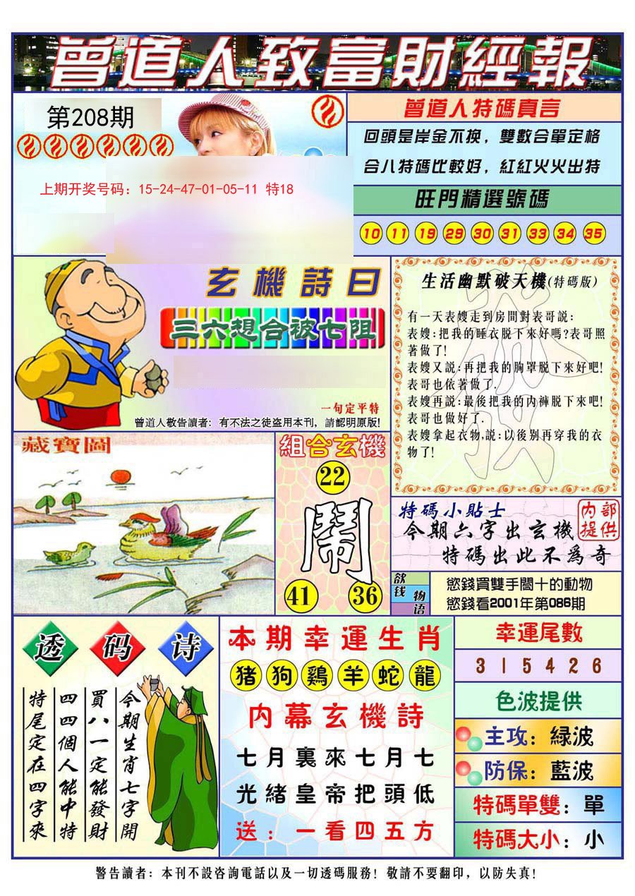 2024208期曾道人致福财经