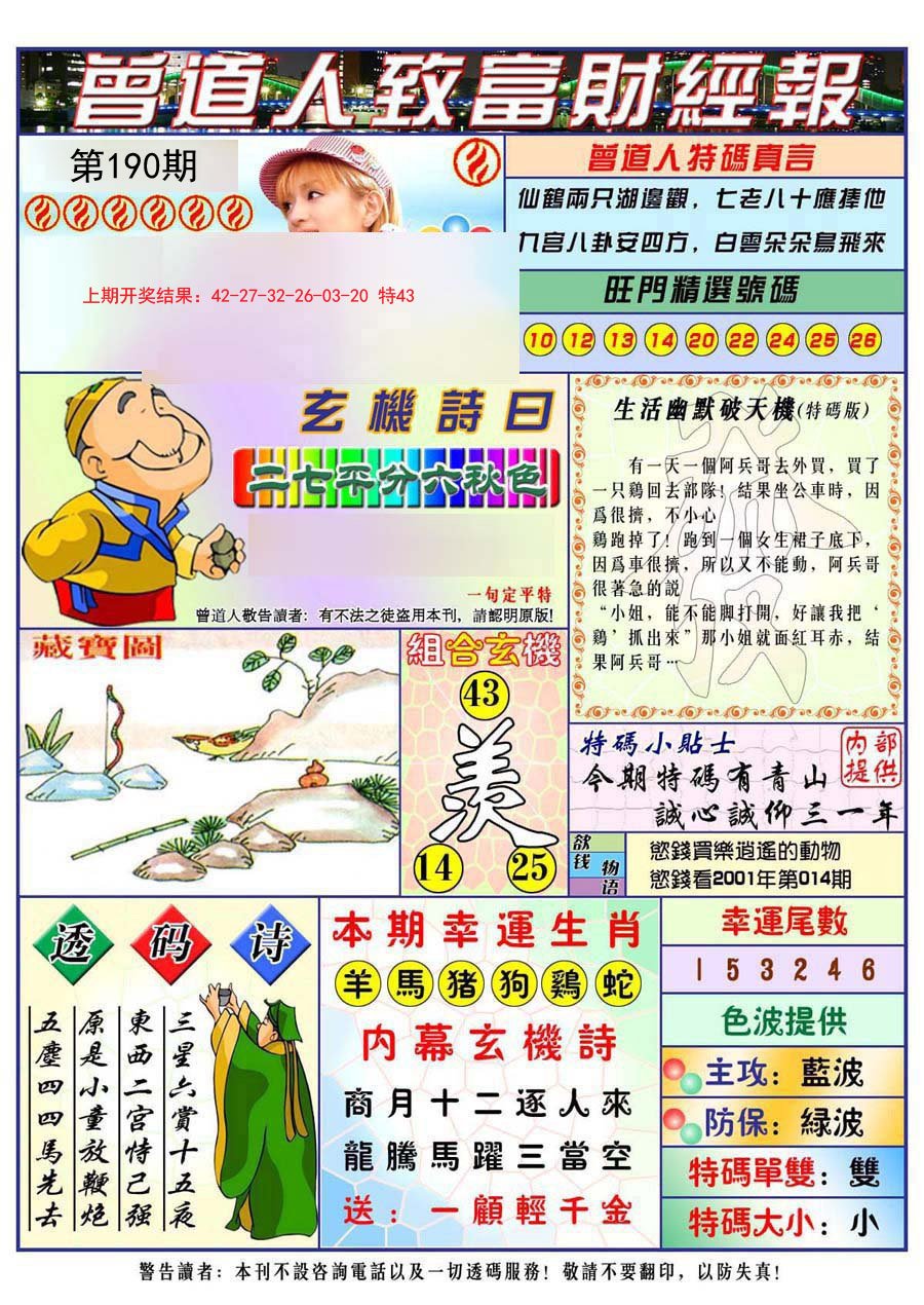 2024190期曾道人致福财经