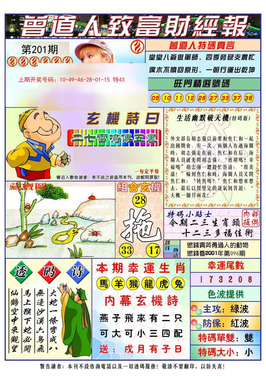 2024201期曾道人致福财经