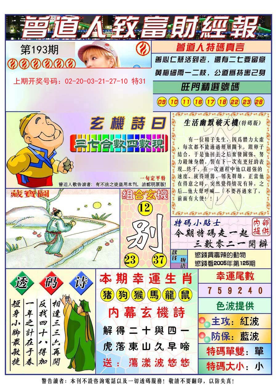 2024193期曾道人致福财经