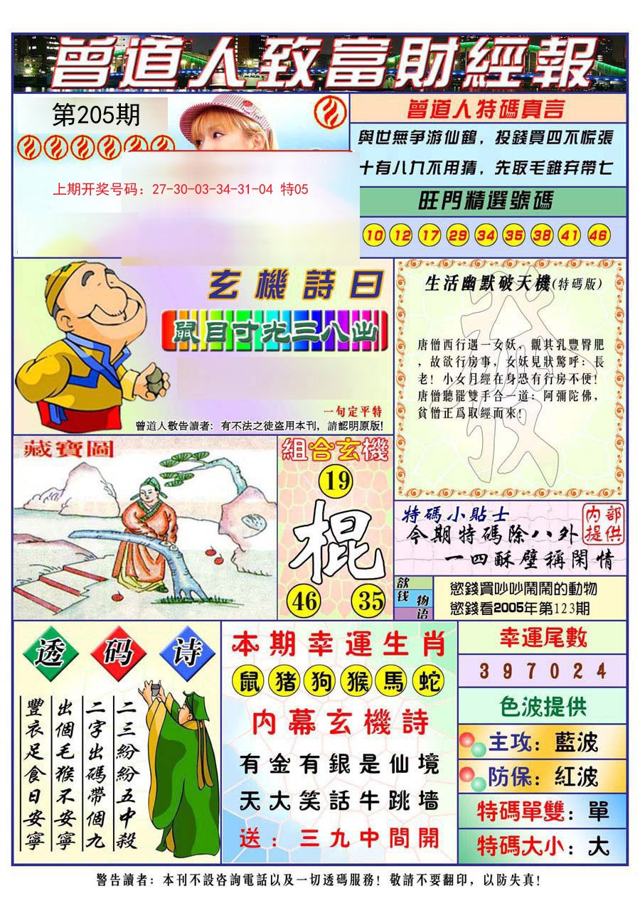 2024205期曾道人致福财经
