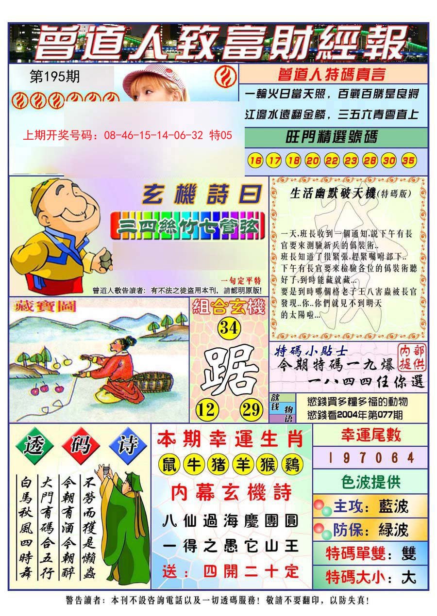 2024195期曾道人致福财经