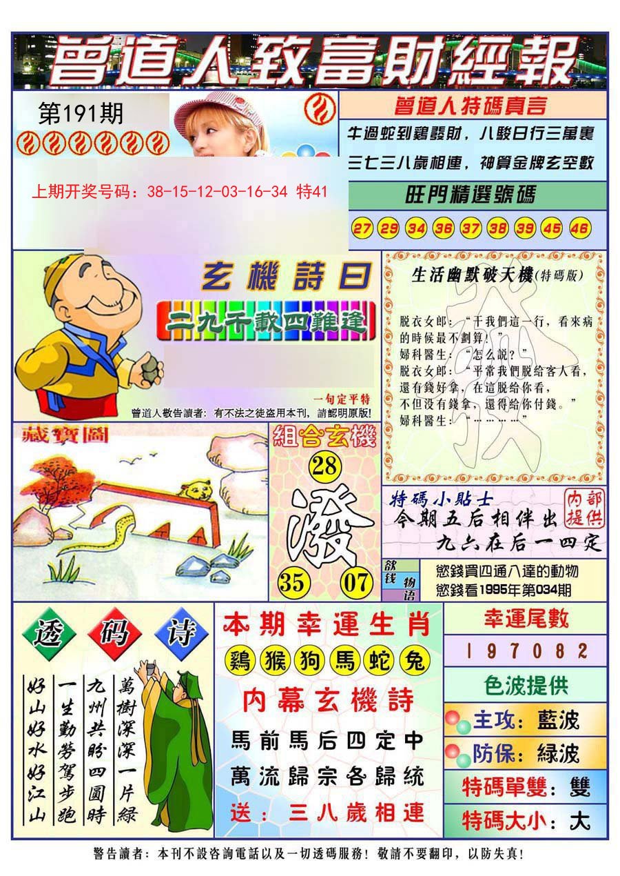 2024191期曾道人致福财经