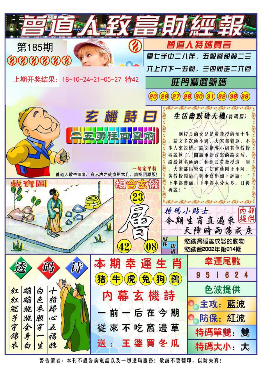 2024185期曾道人致福财经